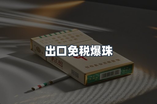 出口免税爆珠